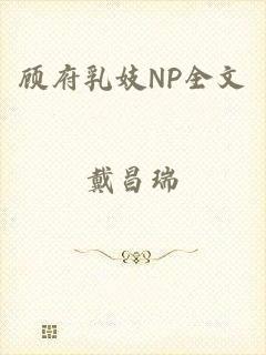 顾府乳妓NP全文