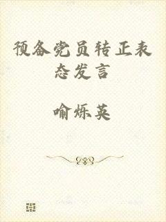 预备党员转正表态发言