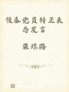 预备党员转正表态发言