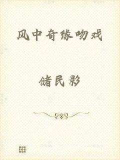 风中奇缘吻戏