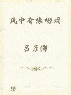 风中奇缘吻戏