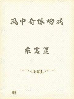 风中奇缘吻戏