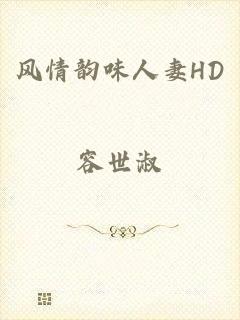 风情韵味人妻HD