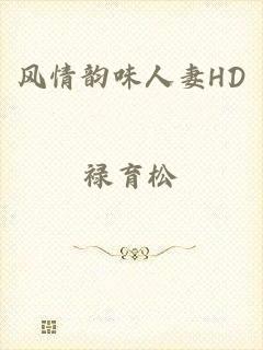 风情韵味人妻HD