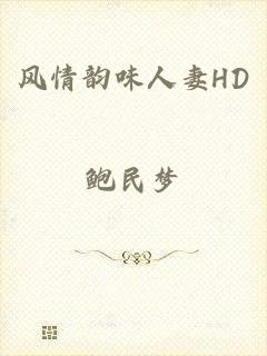 风情韵味人妻HD