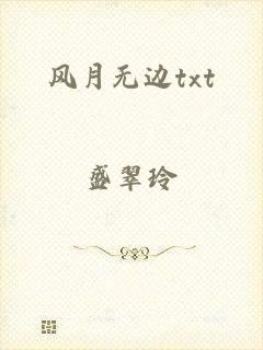 风月无边txt