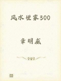 风水世家300