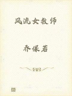 风流女教师