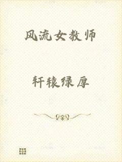 风流女教师