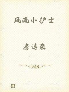 风流小护士