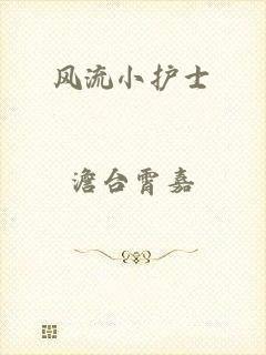 风流小护士
