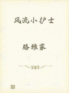 风流小护士
