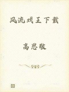 风流戏王下载