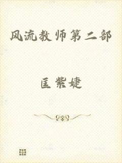 风流教师第二部