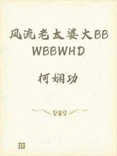 风流老太婆大BBWBBWHD