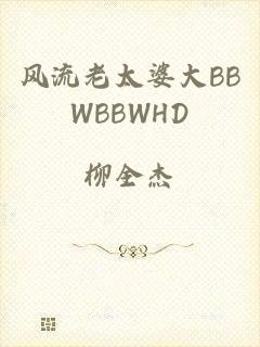 风流老太婆大BBWBBWHD