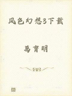 风色幻想3下载