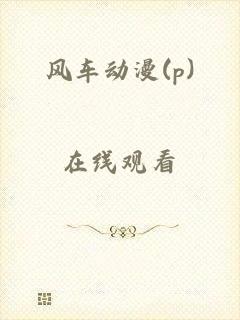 风车动漫(p)_在线观看