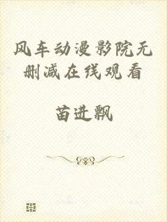 风车动漫影院无删减在线观看