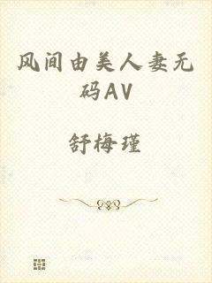 风间由美人妻无码AV