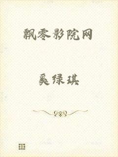 飘零影院网