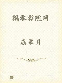 飘零影院网