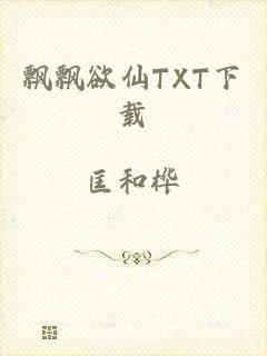 飘飘欲仙TXT下载