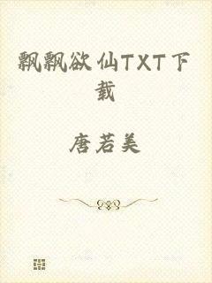 飘飘欲仙TXT下载