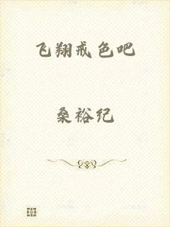 飞翔戒色吧