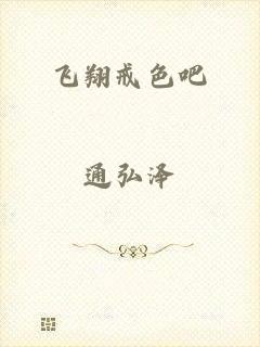 飞翔戒色吧