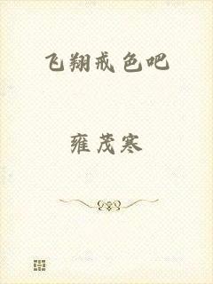 飞翔戒色吧