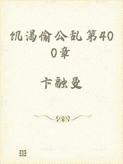 饥渴偷公乱第400章