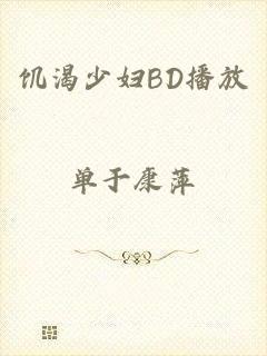 饥渴少妇BD播放
