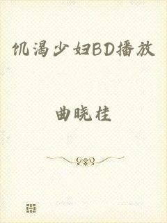 饥渴少妇BD播放