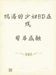 饥渴的少妇BD在线