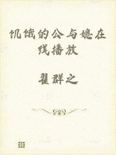 饥饿的公与媳在线播放