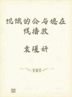 饥饿的公与媳在线播放
