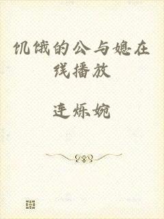 饥饿的公与媳在线播放