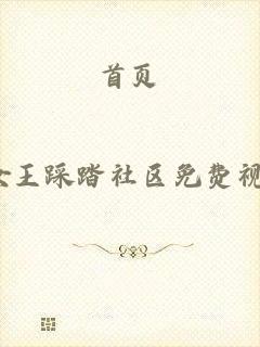 首页_M女王踩踏社区免费视频