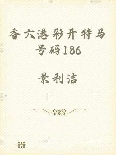 香六港彩开特马号码186