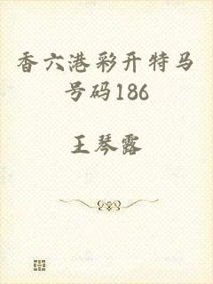香六港彩开特马号码186
