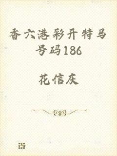 香六港彩开特马号码186