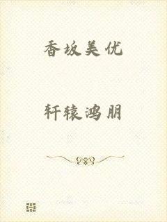 香坂美优