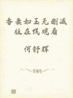 香妻如玉无删减版在线观看