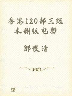 香港120部三级未删版电影