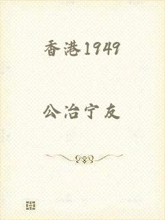 香港1949
