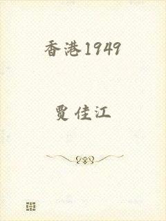 香港1949