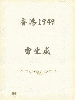 香港1949
