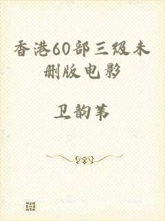香港60部三级未删版电影