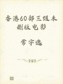 香港60部三级未删版电影
